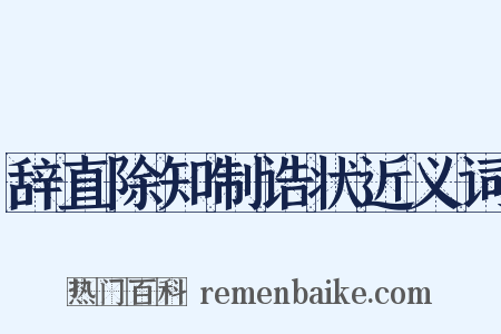辞直除知制诰状近义词是什么意思的图片